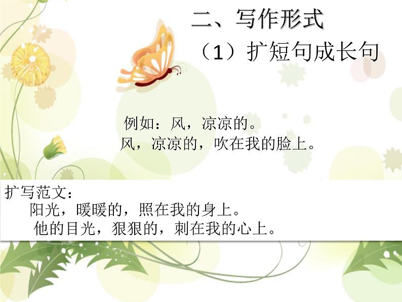 第一单元写作《扩写训练》课件2020-2021学年部编版语文九年级下册第7页