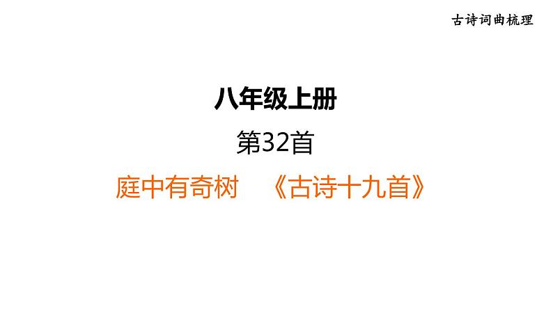 中考语文复习古诗词曲第32首庭中有奇树课时教学课件01
