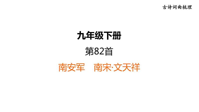 中考语文复习古诗词曲第82首南安军课时教学课件第1页