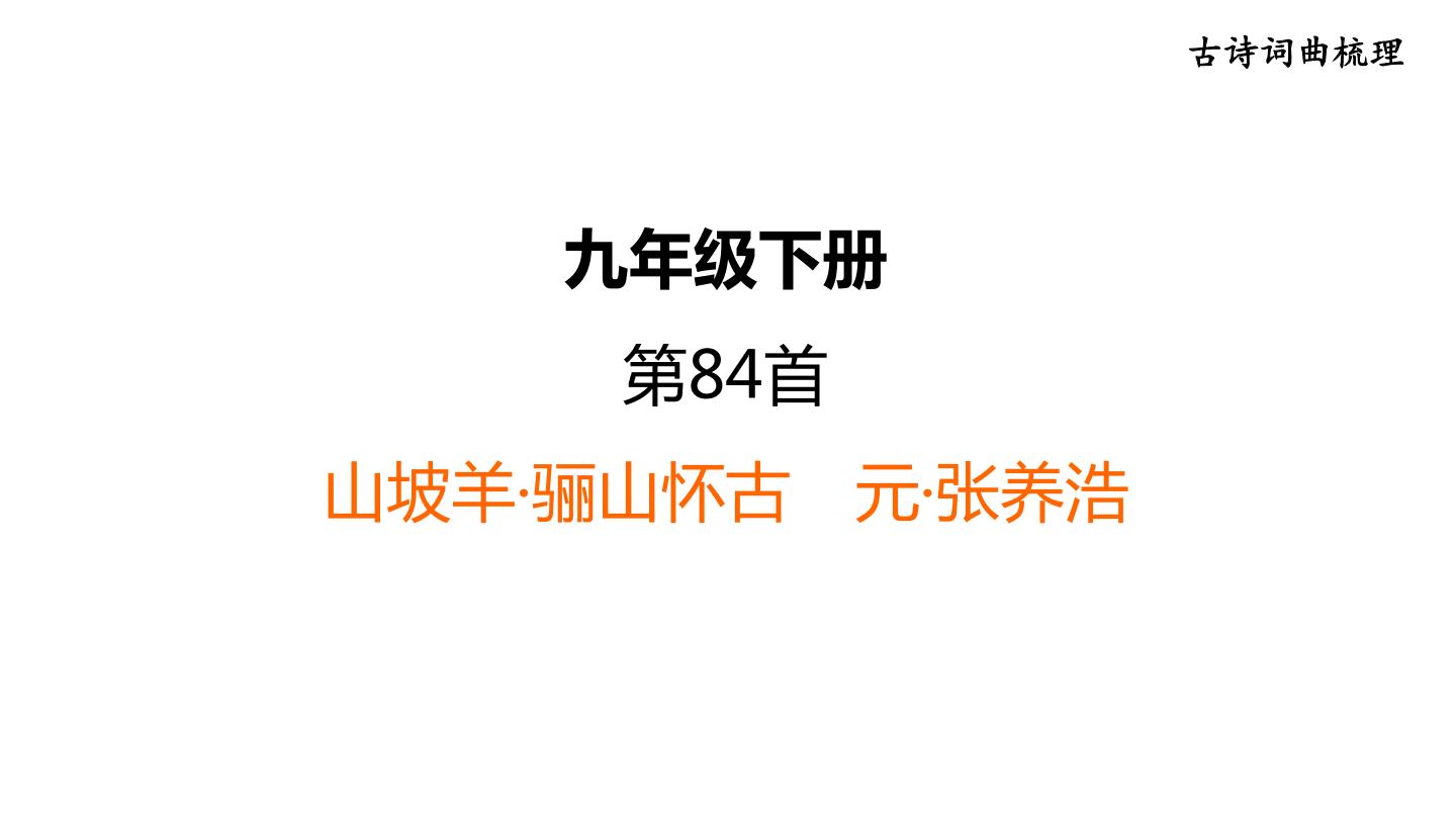 中考语文复习古诗词曲第84首山坡羊·骊山怀古课时教学课件