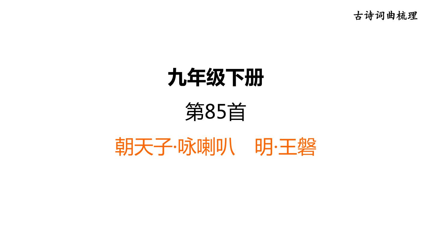 中考语文复习古诗词曲第85首朝天子·咏喇叭课时教学课件