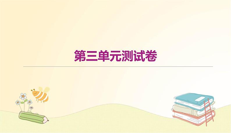 部编 语文八年级上 册第三单元测试卷课件01