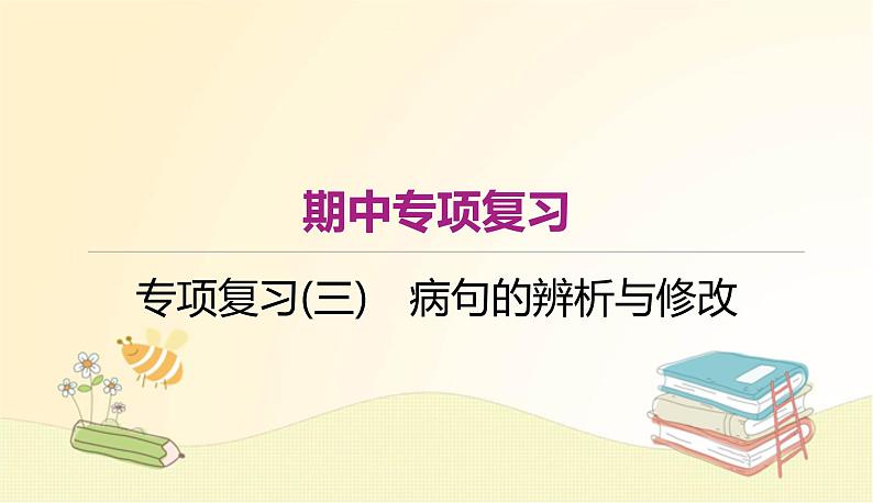 部编语文八年级上册 期中专项复习(三) 病句的辨析与修改课件第1页