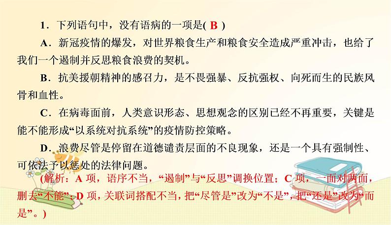 部编语文八年级上册 期中专项复习(三) 病句的辨析与修改课件第2页