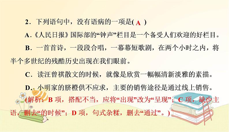 部编语文八年级上册 期中专项复习(三) 病句的辨析与修改课件第3页