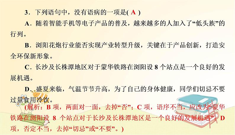 部编语文八年级上册 期中专项复习(三) 病句的辨析与修改课件第4页