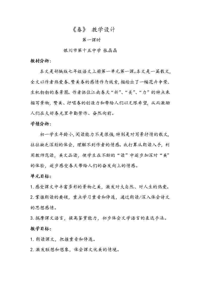 初中语文人教部编版七年级上册1 春第一课时教学设计