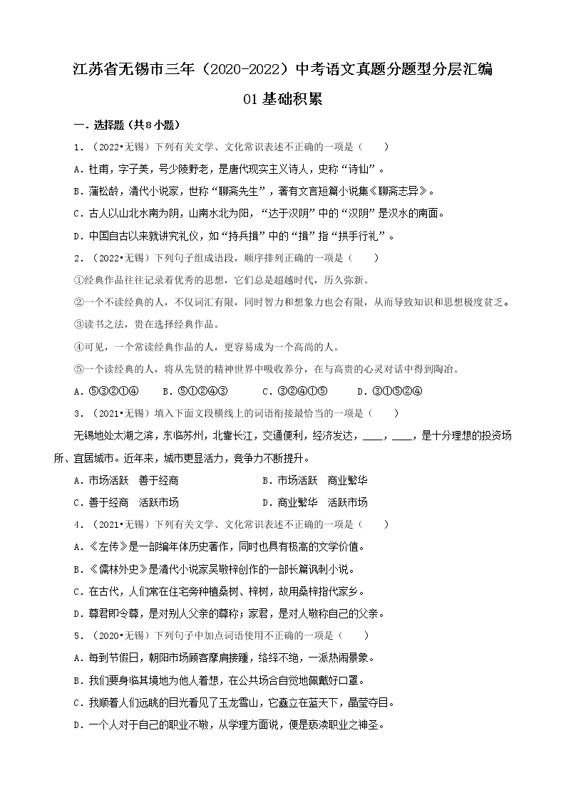 江苏省无锡市三年（2020-2022）中考语文真题分题型分层汇编-01基础积累