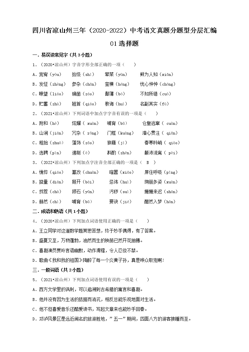 四川省凉山州三年（2020-2022）中考语文真题分题型分层汇编-01选择题
