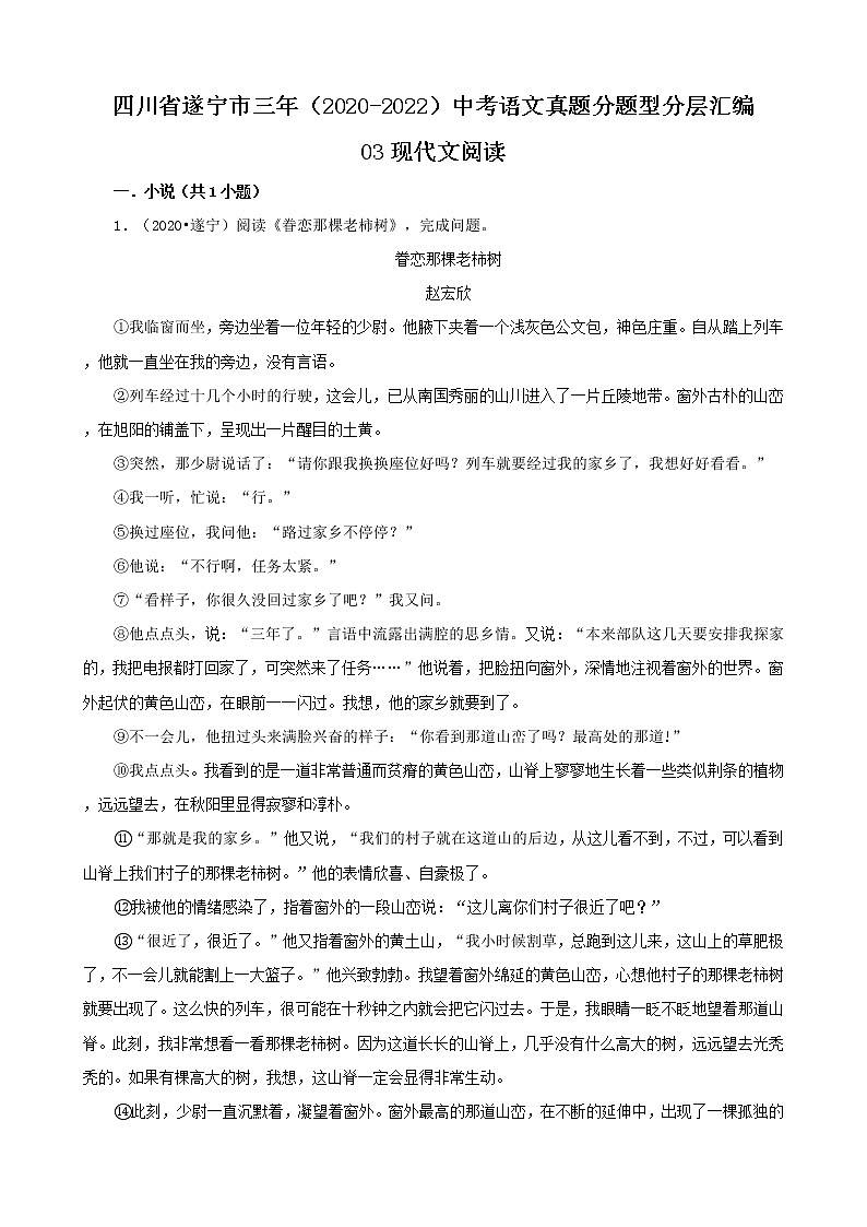 四川省遂宁市三年(2020-2022)中考语文真题分题型分层汇编-03现代文阅读第1页