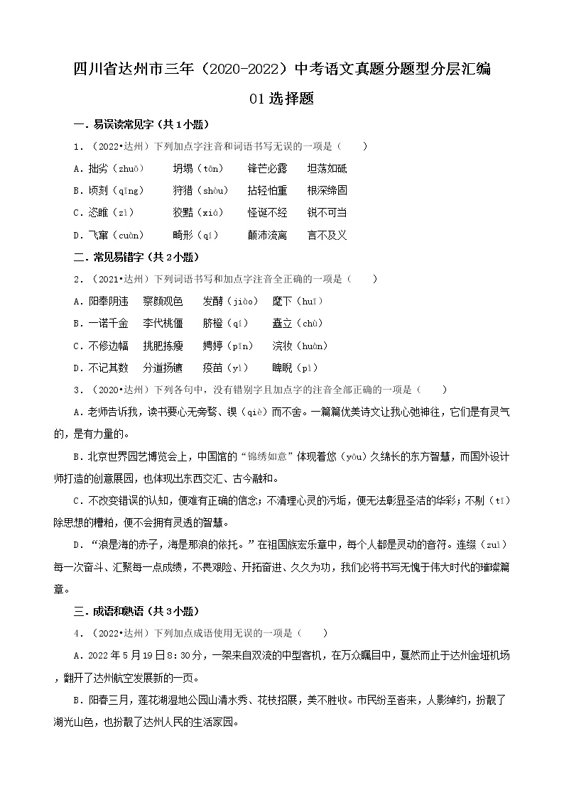 四川省达州市三年（2020-2022）中考语文真题分题型分层汇编-01选择题