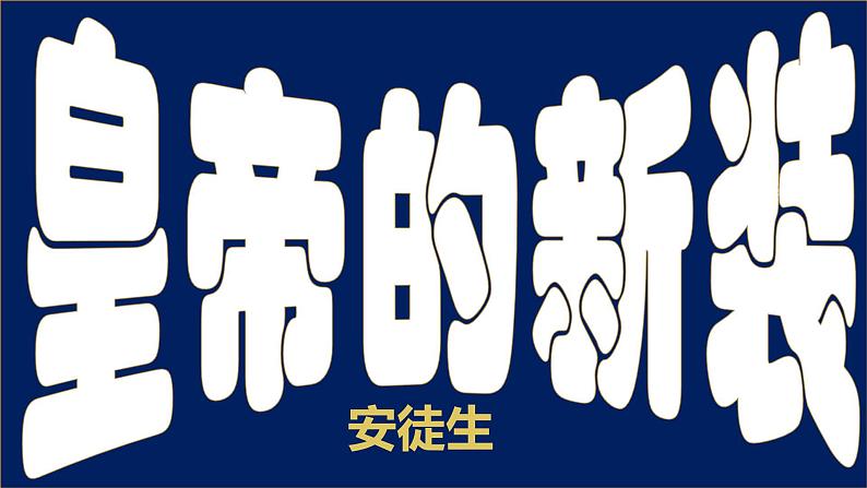 部编版七年级语文上册--19《皇帝的新装》(课件)第1页
