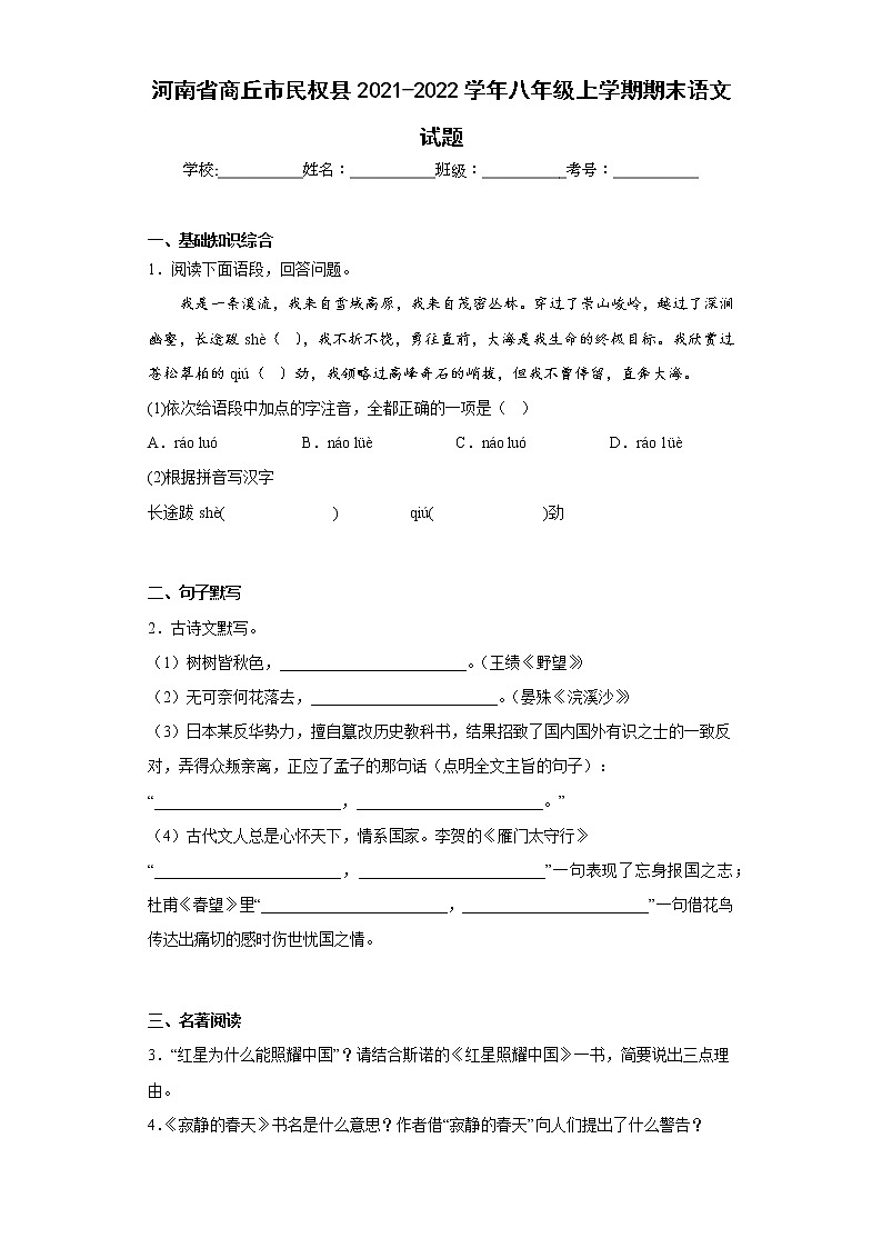 河南省商丘市民权县2021-2022学年八年级上学期期末语文试题(含答案)第1页