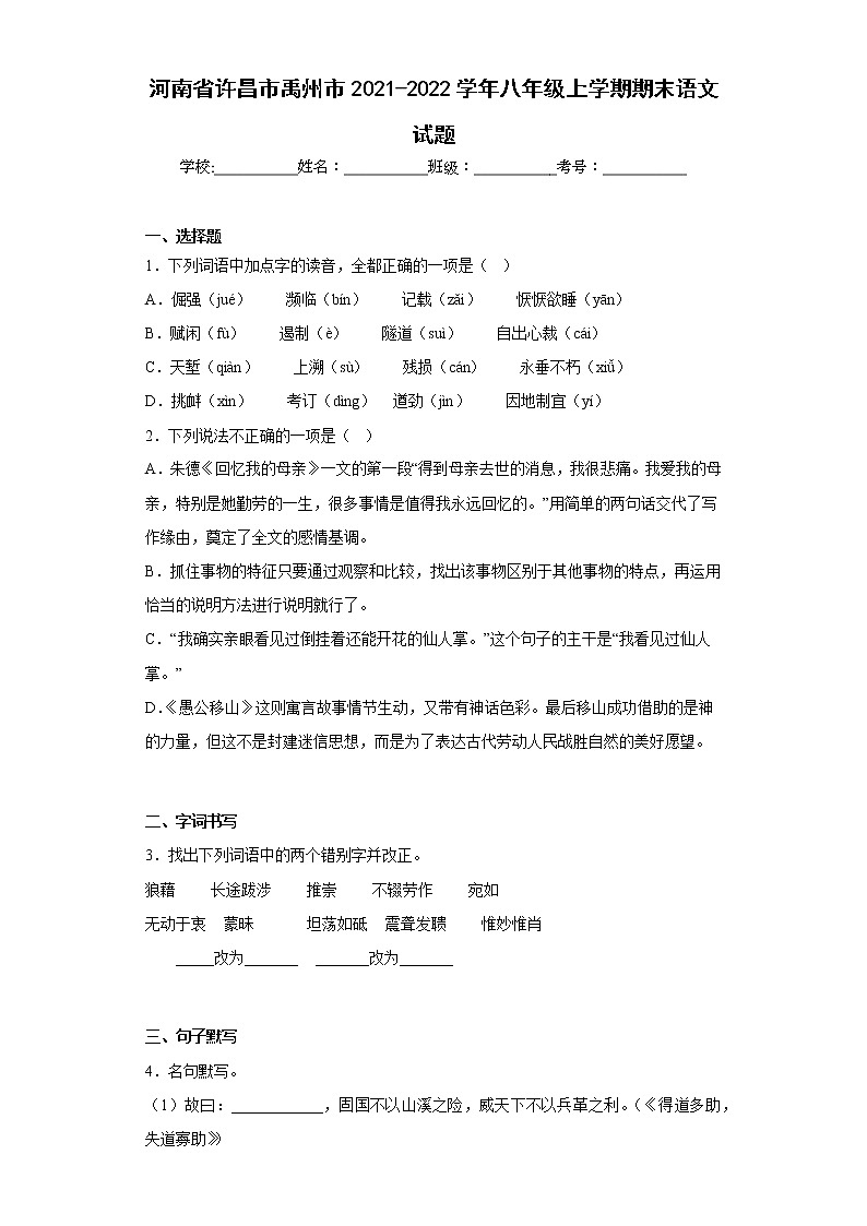 河南省许昌市禹州市2021-2022学年八年级上学期期末语文试题(含答案)第1页