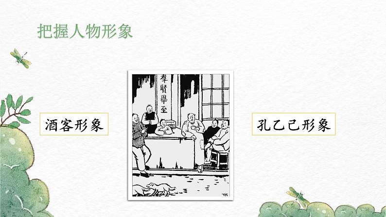 第5课《孔乙己》-2022-2023学年九年级语文下册同步精讲课件第8页