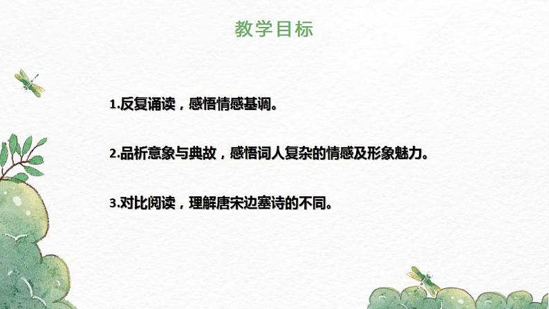 第12课《词四首》(《渔家傲秋思》《江城子·密州出猎》)-2022-2023学年九年级语文下册同步精讲课件第2页
