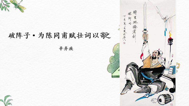 第12课《词四首》(《破阵子·为陈同甫赋壮词以寄之》《满江红》)-2022-2023学年九年级语文下册同步精讲课件第1页