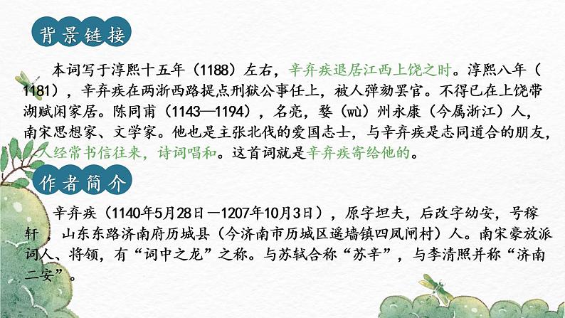 第12课《词四首》(《破阵子·为陈同甫赋壮词以寄之》《满江红》)-2022-2023学年九年级语文下册同步精讲课件第3页
