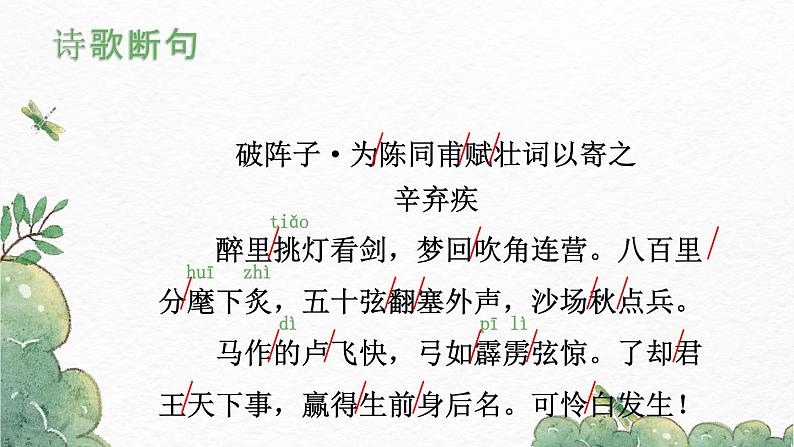 第12课《词四首》(《破阵子·为陈同甫赋壮词以寄之》《满江红》)-2022-2023学年九年级语文下册同步精讲课件第4页
