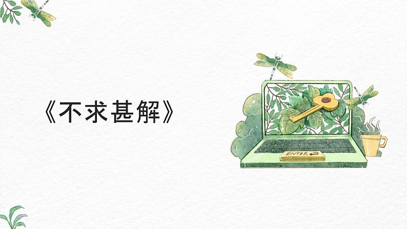 第13课短文两篇《不求甚解》-2022-2023学年九年级语文下册同步精讲课件02