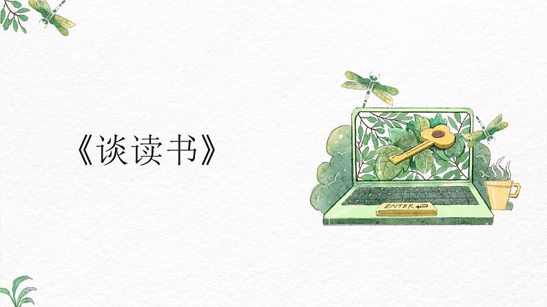 第13课短文两篇《谈读书》-2022-2023学年九年级语文下册同步精讲课件第2页
