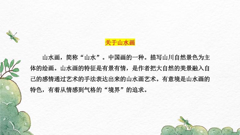第14课《山水画的意境》-2022-2023学年九年级语文下册同步精讲课件第5页
