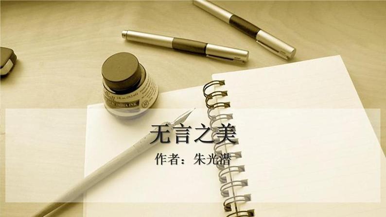 第15课《无言之美》-2022-2023学年九年级语文下册同步精讲课件第2页