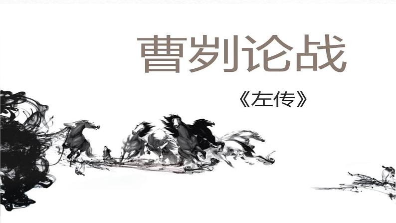 第20课《曹刿论战》-2022-2023学年九年级语文下册同步精讲课件第2页