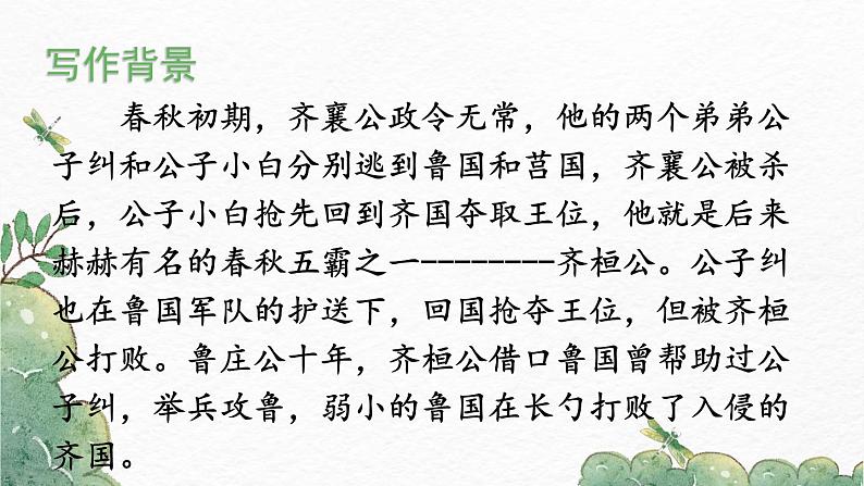 第20课《曹刿论战》-2022-2023学年九年级语文下册同步精讲课件第5页