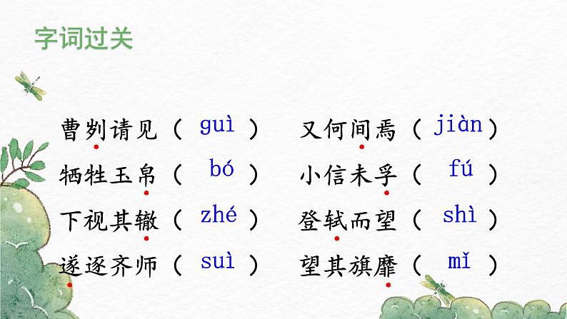 第20课《曹刿论战》-2022-2023学年九年级语文下册同步精讲课件第6页