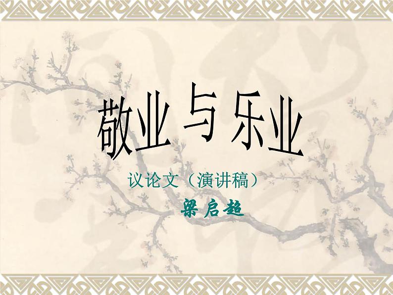 《敬业与乐业》课件01