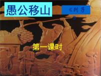 初中语文人教部编版八年级上册24 愚公移山图片课件ppt