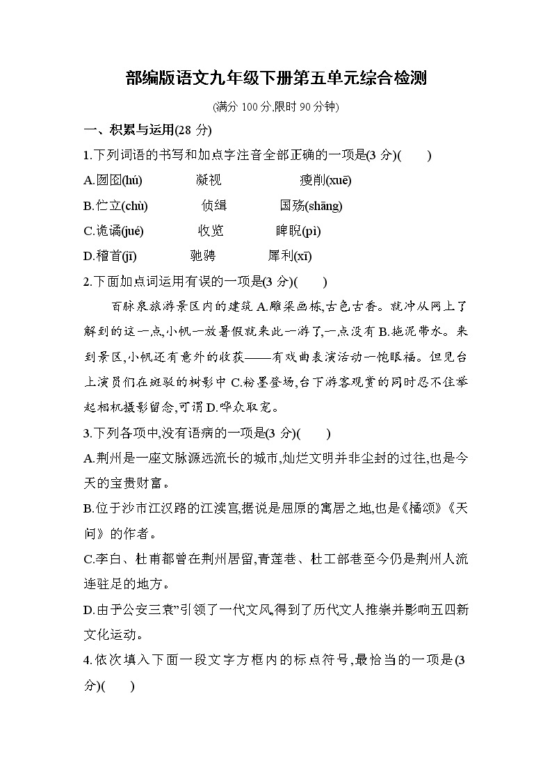 2021-2022学年部编版语文九年级下册第五单元综合检测01