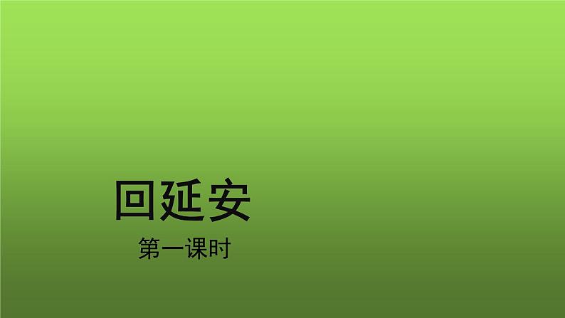 人教部编版八年级下册《回延安》第1课时课件01