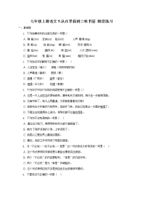 人教部编版七年级上册9 从百草园到三味书屋当堂检测题