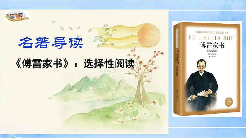 八下第三单元名著导读《傅雷家书》第3页