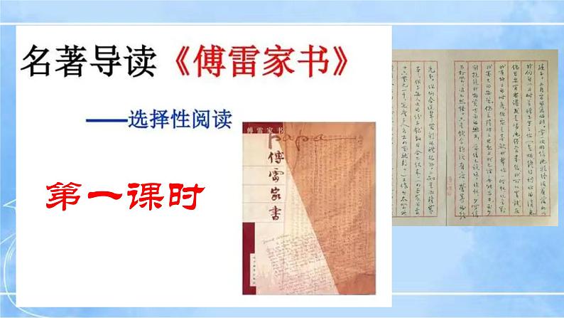 八下第三单元名著导读《傅雷家书》第5页