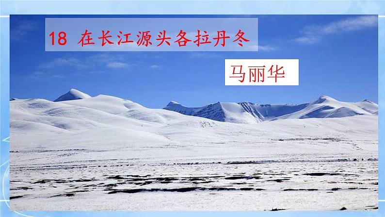 18在长江源头各拉丹东第1页