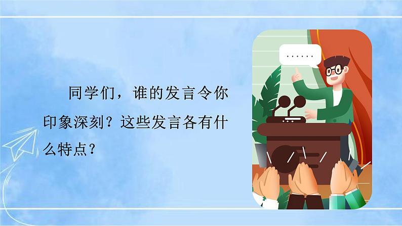 八下第五单元口语交际《即席讲话》第4页