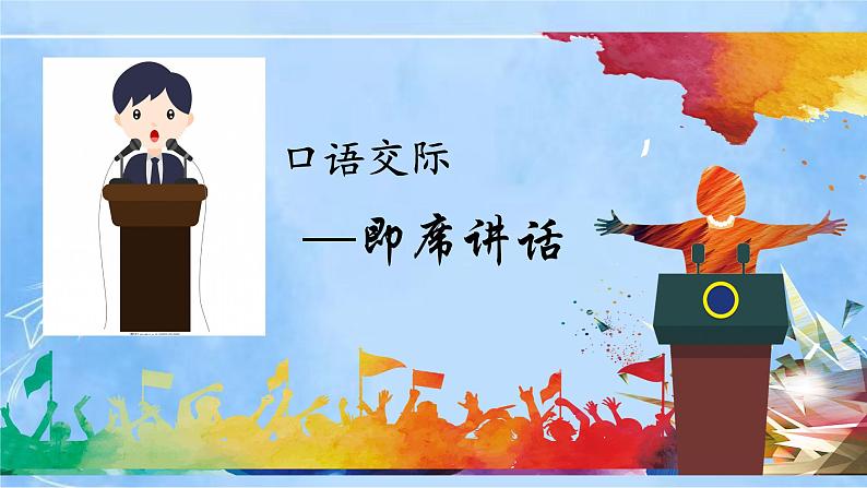 八下第五单元口语交际《即席讲话》第5页