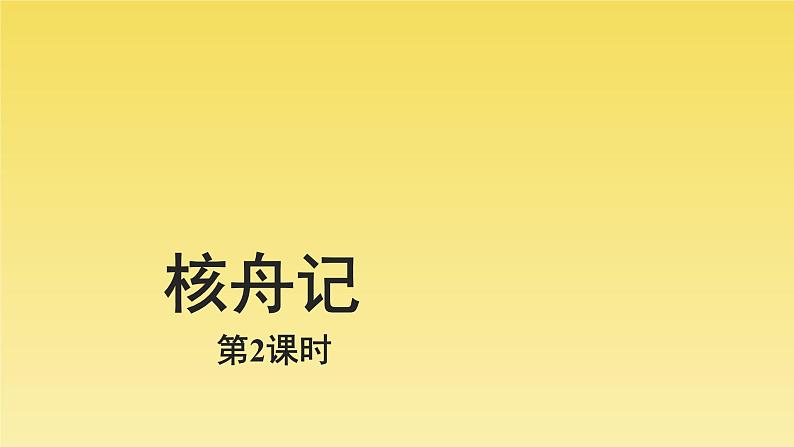 人教部编版八年级下册《核舟记》第2课时课件01