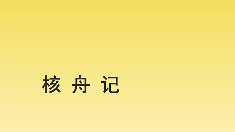 人教部编版八年级下册《核舟记》课件第1页