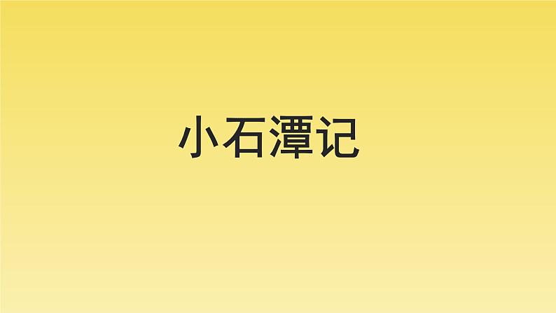 人教部编版八年级下册《小石潭记》教学课件01