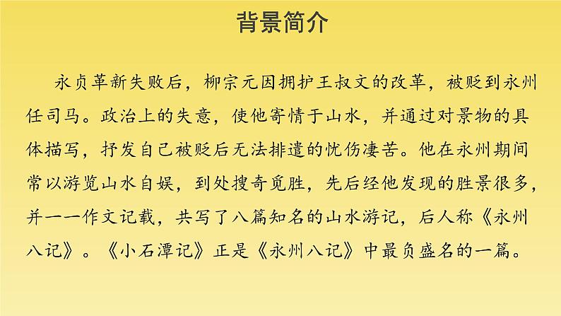 人教部编版八年级下册《小石潭记》教学课件04