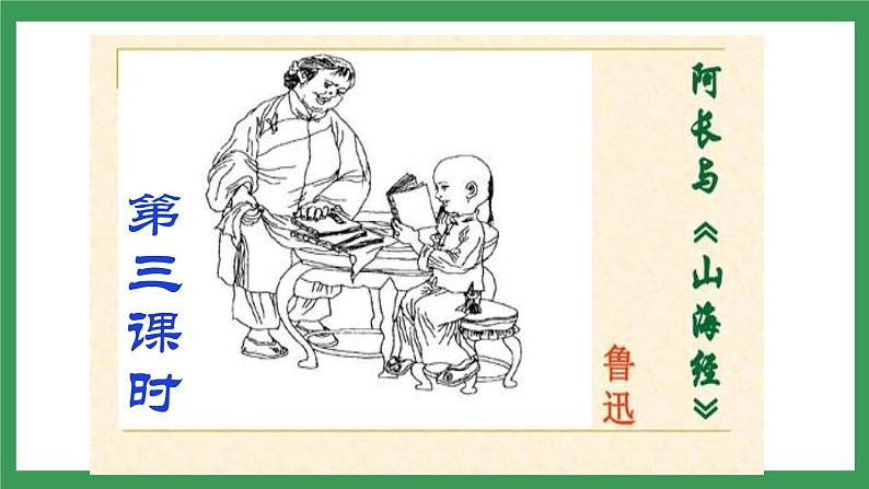 10 阿长与《山海经》第3课时课件+教案+导学案+同步练习04