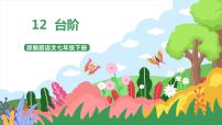 初中語文人教部編版七年級下冊臺階優(yōu)質(zhì)課件ppt