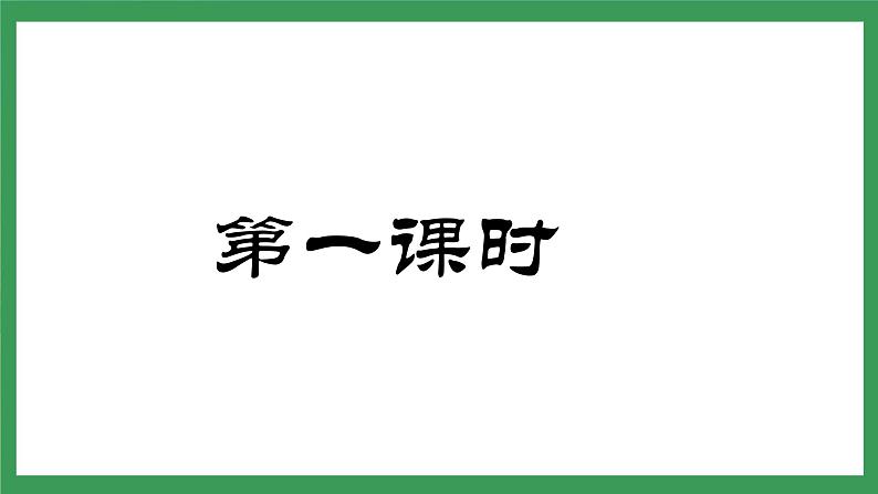 14《叶圣陶先生二三事》 第1课时课件+教案+导学案06