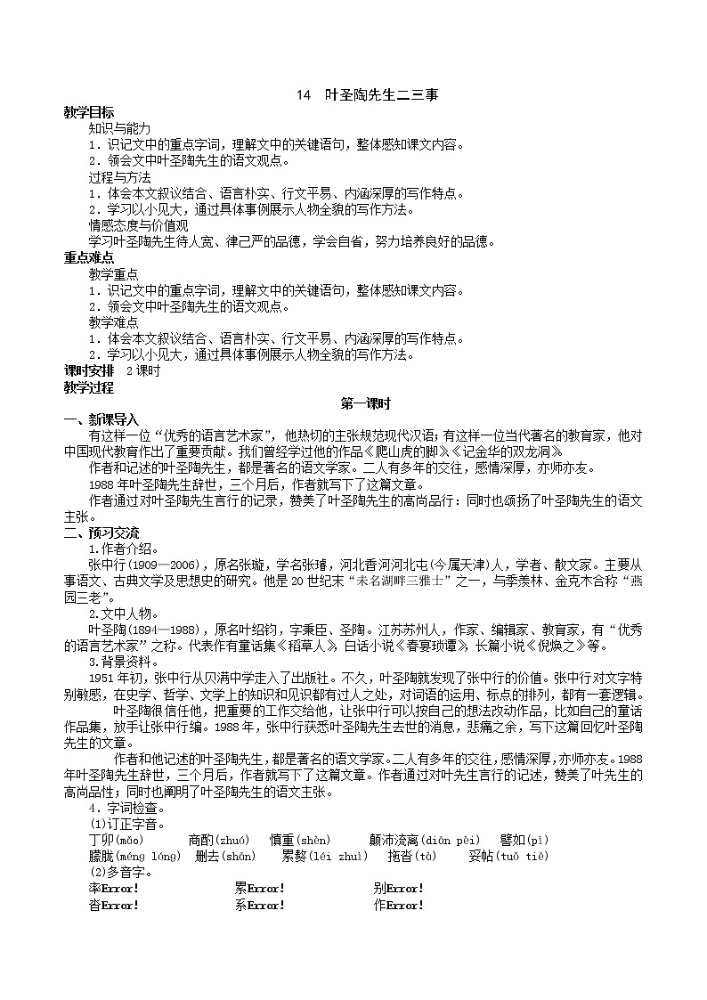 14《叶圣陶先生二三事》 第1课时课件+教案+导学案01