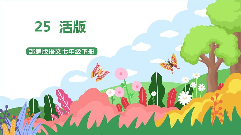 25《活版》 第1课时课件+教案+导学案+素材01