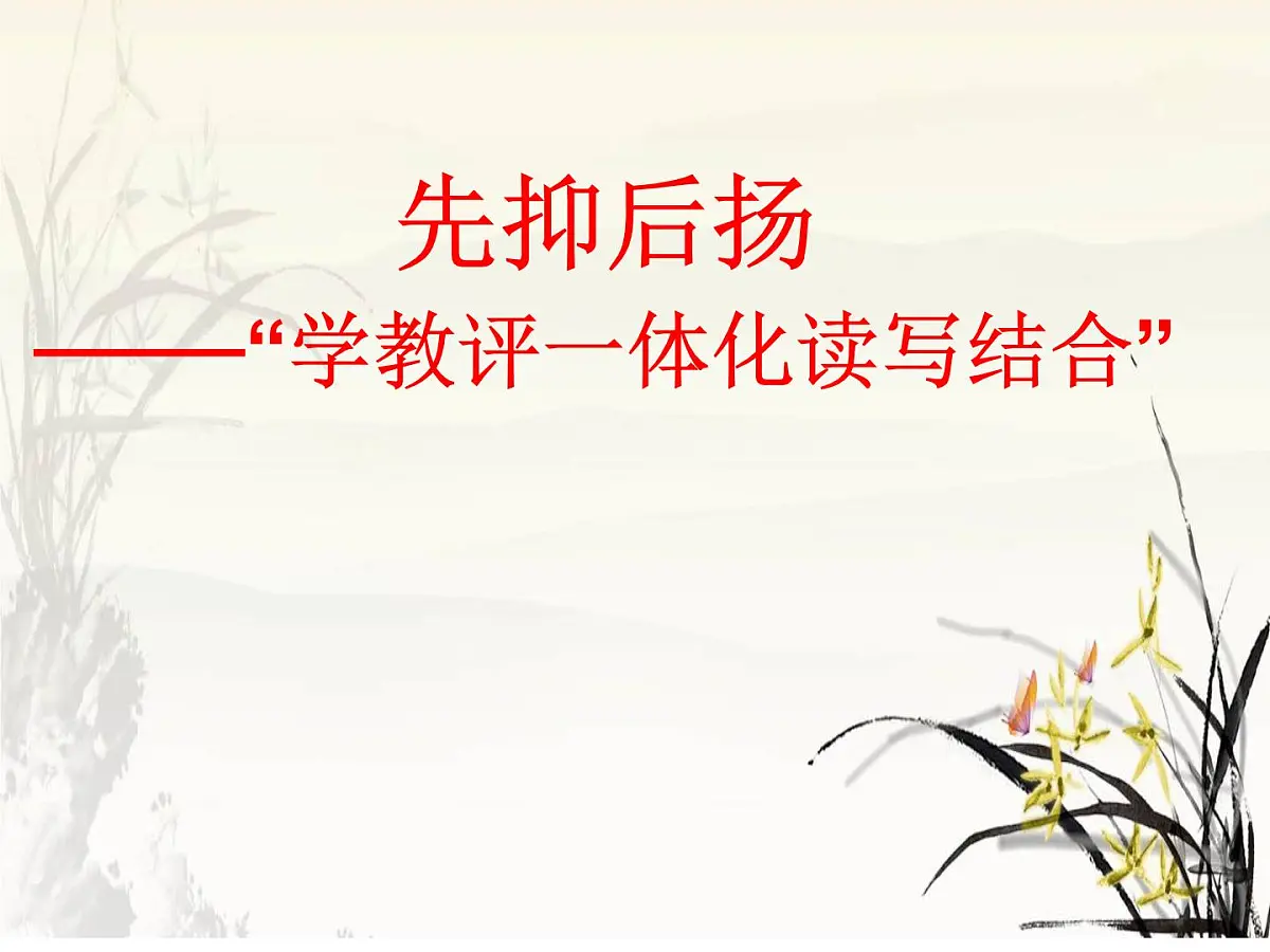 “先抑后扬”课件 2023年中考语文一轮复习第1页